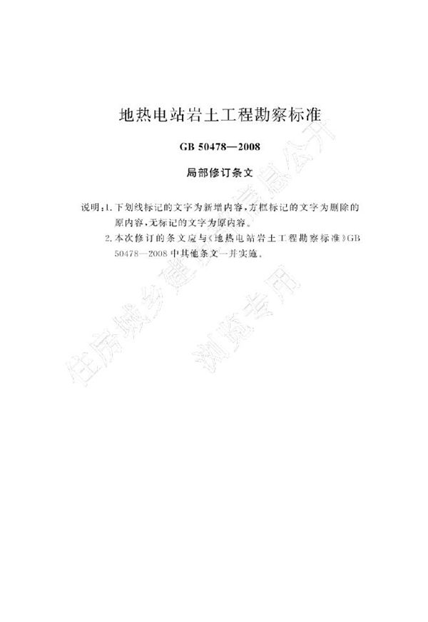 地热电站岩土工程勘察规范 (GB 50478-2008 2024年版)