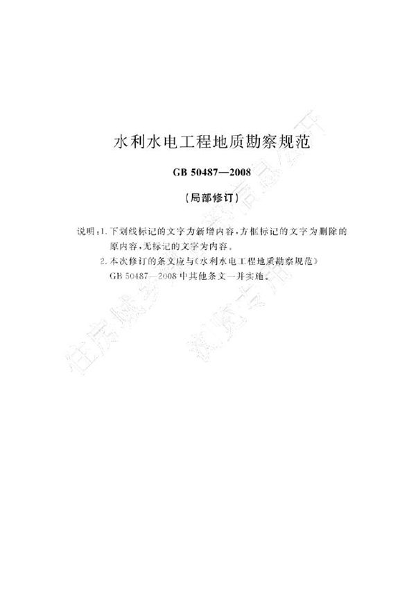 水利水电工程地质勘察规范 (GB 50487-2008 2023年版)