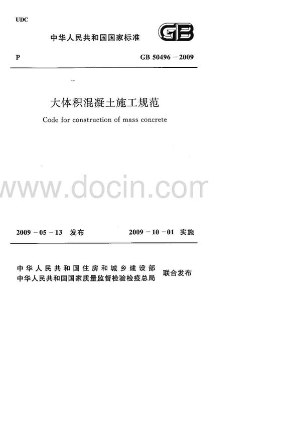 大体积混凝土施工规范 (GB 50496-2009)