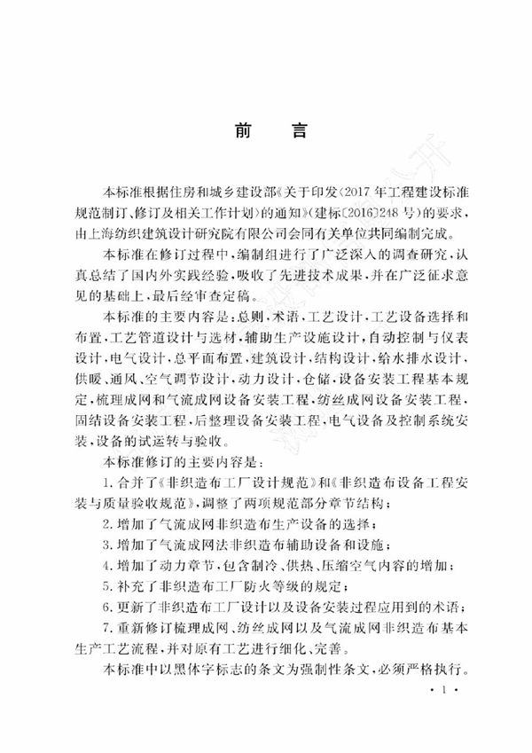 非织造布工厂技术标准 (GB 50514-2010)