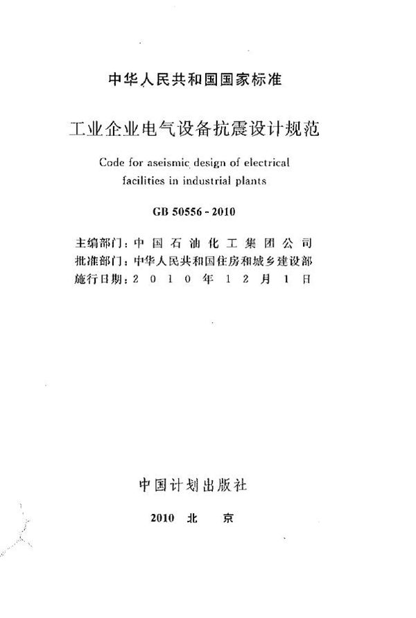 工业企业电气设备抗震设计规范 (GB 50556-2010)