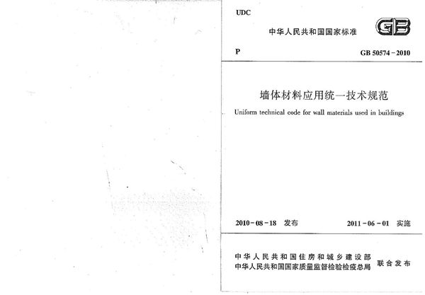 墙体材料应用统一技术规范 (GB 50574-2010)
