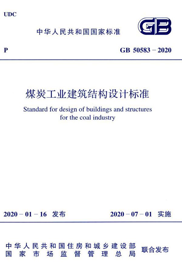 煤炭工业建筑结构设计标准 (GB 50583-2020)