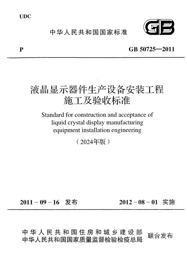 液晶显示器件生产设备安装工程施工及验收标准 (GB 50725-2011 2024年版)