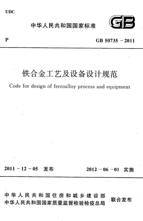 铁合金工艺及设备设计规范 (GB 50735-2011)
