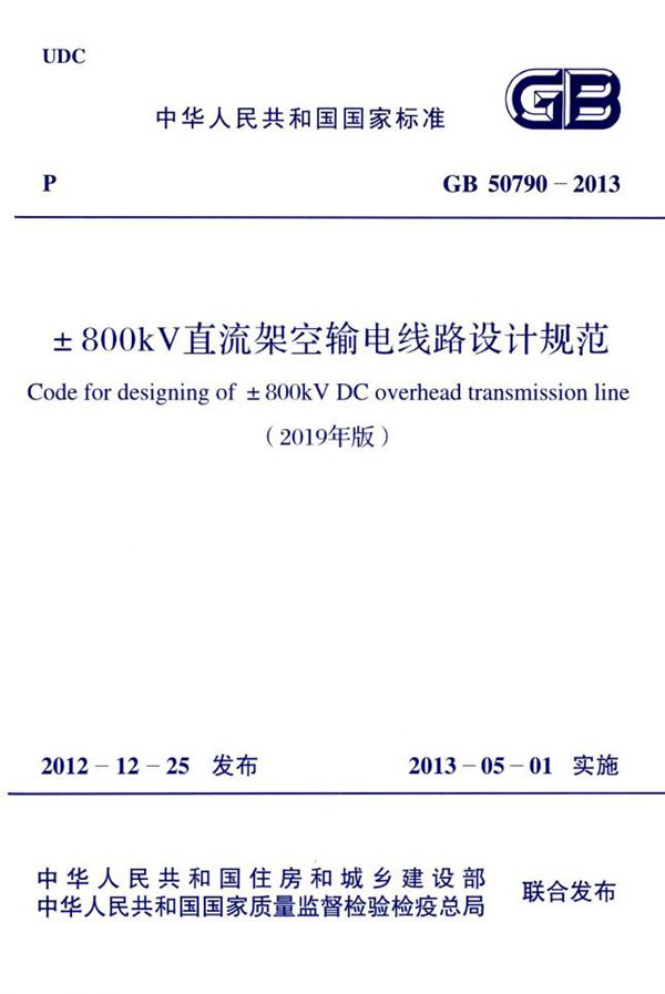 ±800kV直流架空输电线路设计规范 (GB 50790-2013 2019年版)