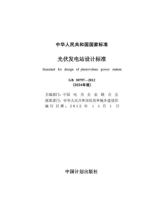光伏发电站设计标准 (GB 50797-2012 2024年版)