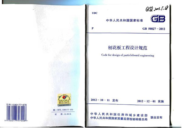 刨花板工程设计规范 (GB 50827-2012)