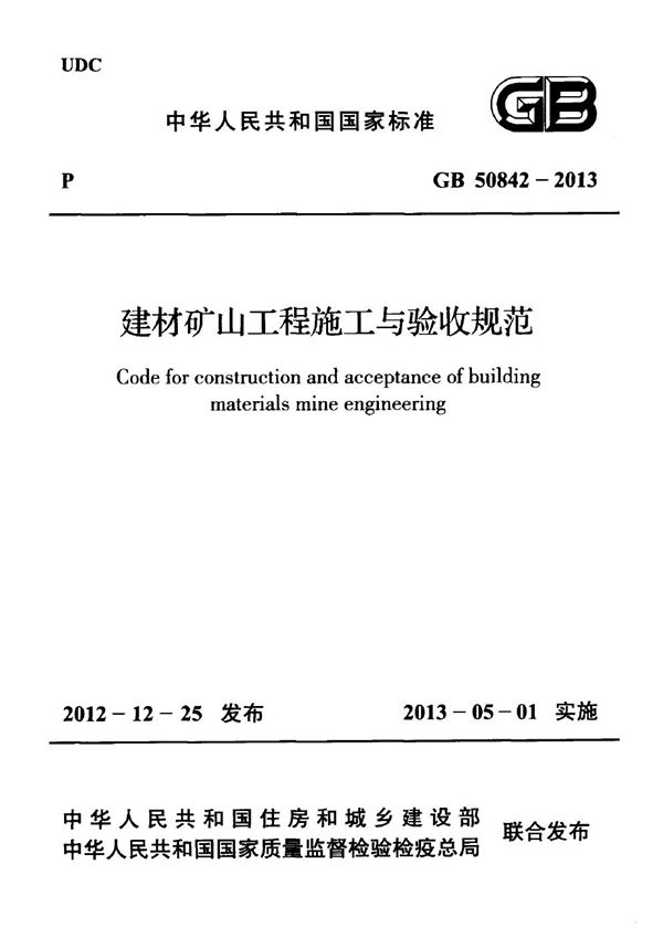 建材矿山工程施工与验收规范 (GB 50842-2013)