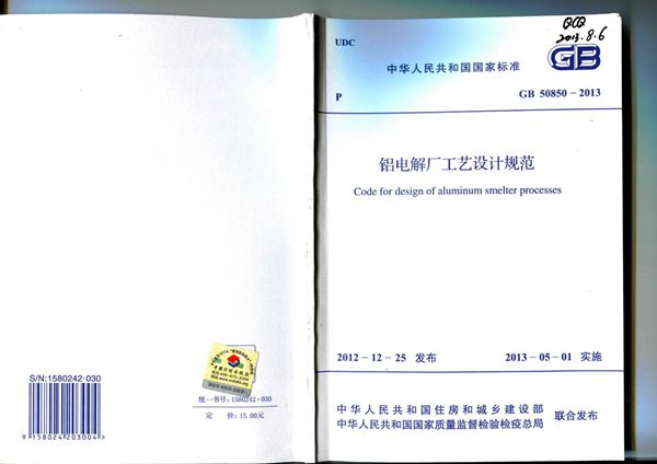 铝电解厂工艺设计规范 (GB 50850-2013)