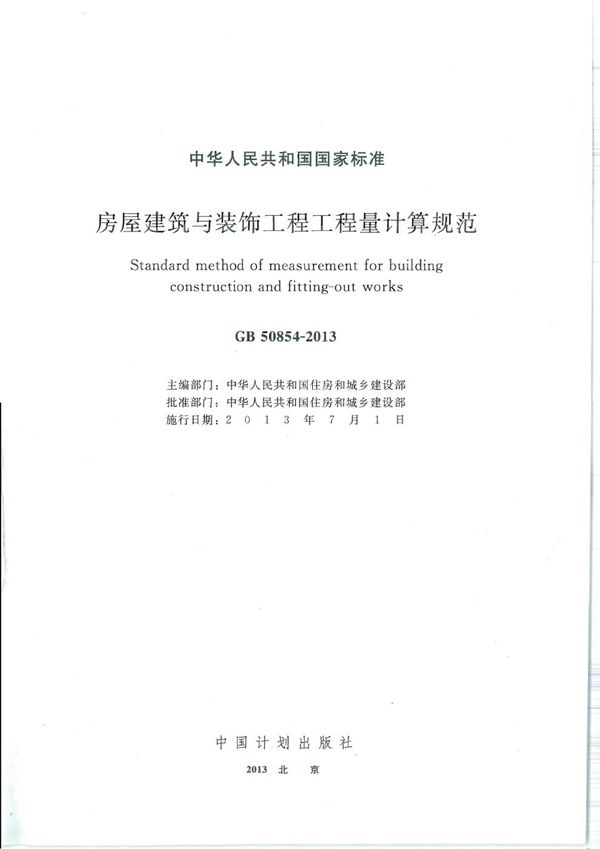 房屋建筑与装饰工程工程量计算规范 (GB 50854-2013)