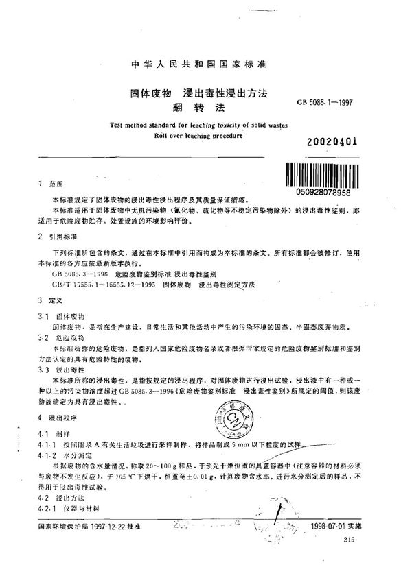 固体废物浸出毒性浸出方法 翻转法 (GB 5086.1-1997)