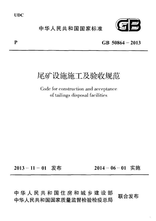 尾矿设施施工及验收规范 (GB 50864-2013)