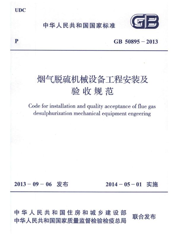 烟气脱硫机械设备工程安装及验收规范 (GB 50895-2013)