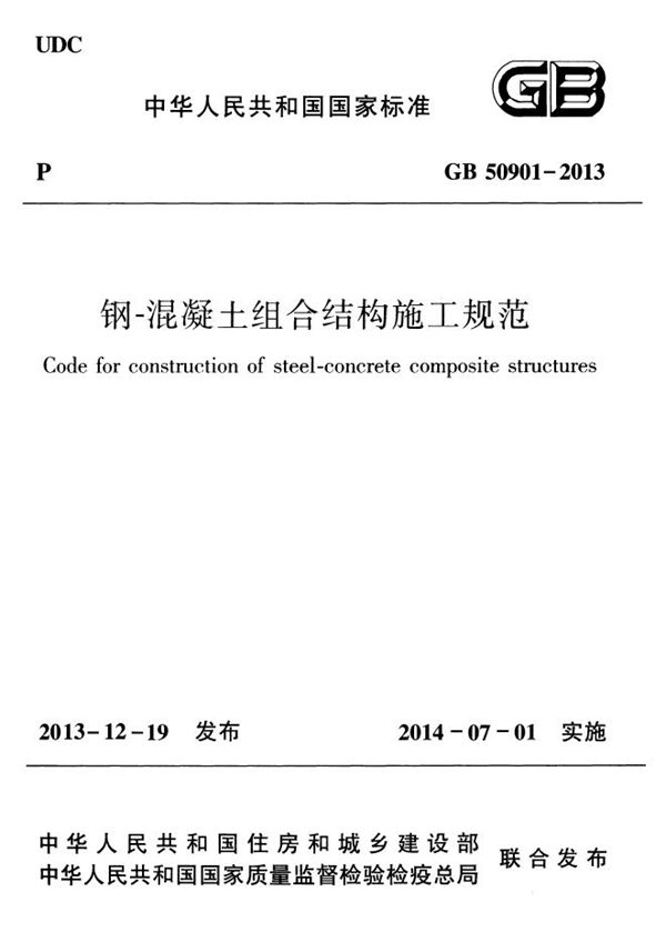 钢-混凝土组合结构施工规范 (GB 50901-2013)