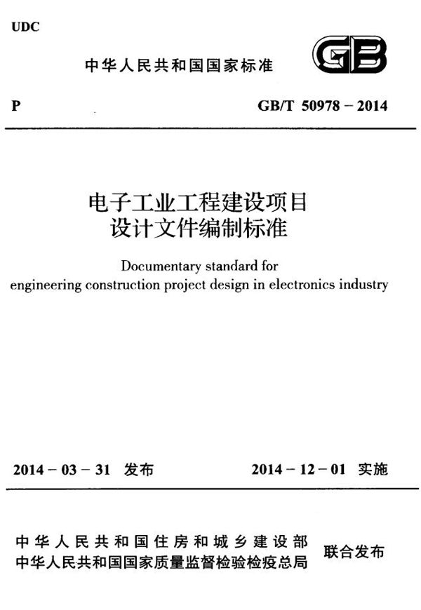 电子工业工程建设项目设计文件编制标准 (GB 50978-2014)
