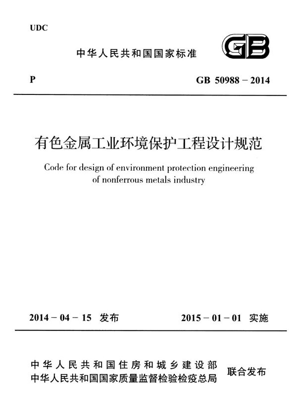 有色金属工业环境保护工程设计规范 (GB 50988-2014)