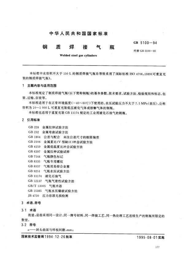 钢质焊接气瓶 (GB 5100-1994)