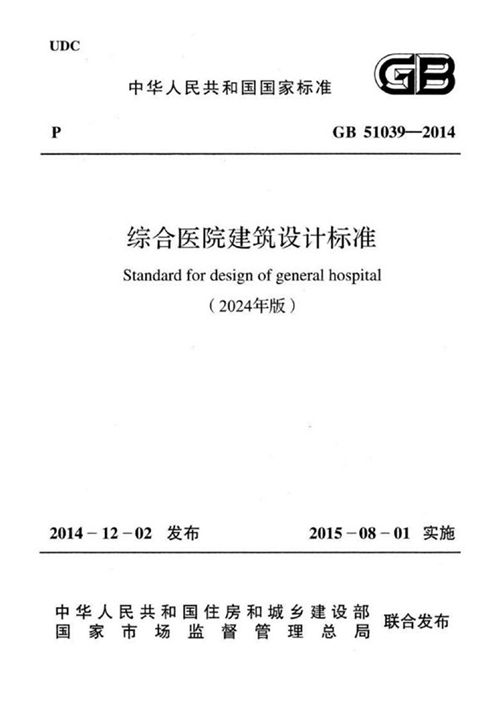 综合医院建筑设计标准 (GB 51039-2014 2024年版)_规范网