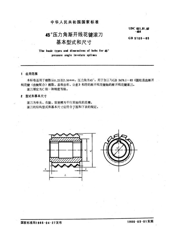 45°压力角渐开线花键滚刀基本型式和尺寸 (GB 5105-1985)