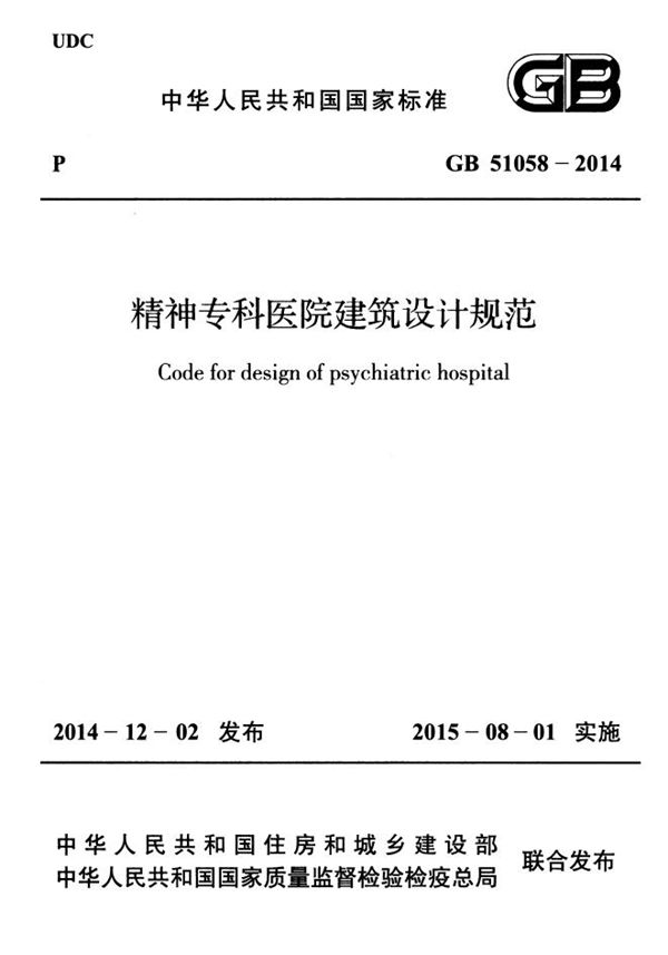 精神专科医院建筑设计规范 (GB 51058-2014)