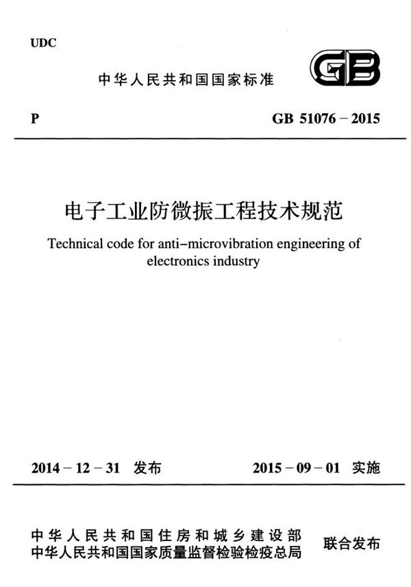 电子工业防微振工程技术规范 (GB 51076-2015)