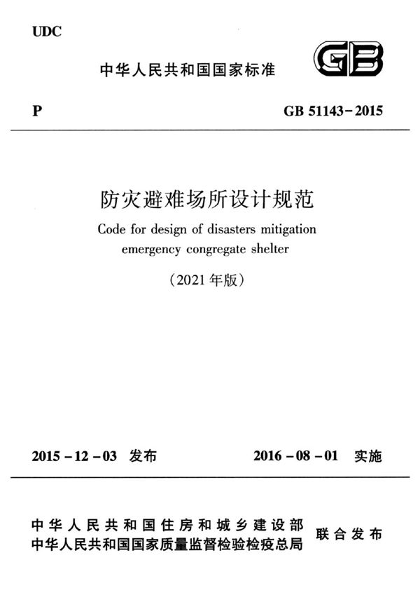 防灾避难场所设计规范 (GB 51143-2015 2021年版)