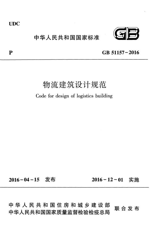 物流建筑设计规范 (GB 51157-2016)