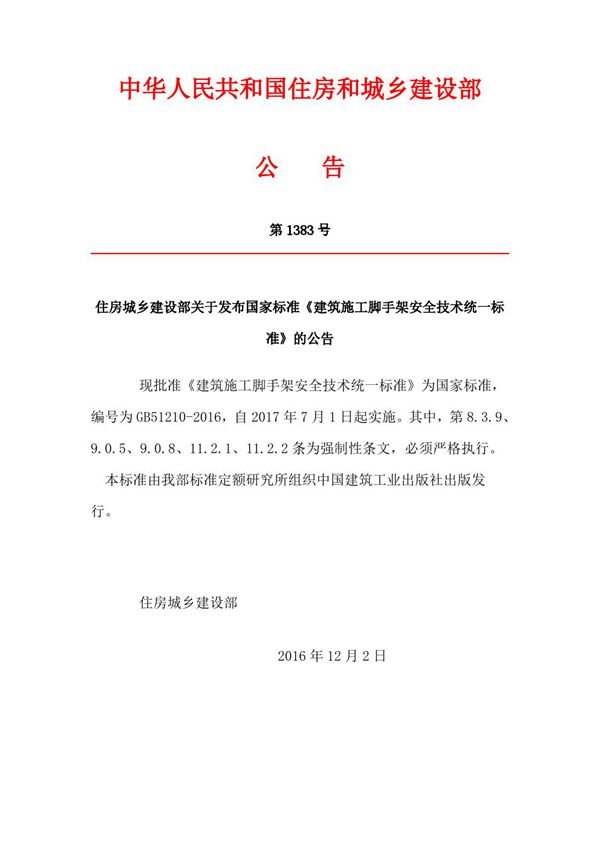 建筑施工脚手架安全技术统一标准 (GB 51210-2016)