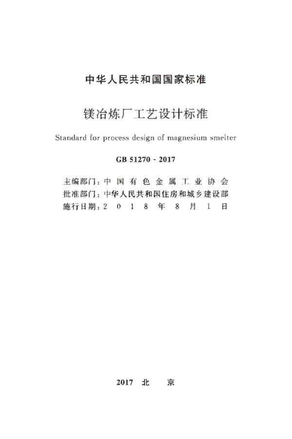 镁冶炼厂工艺设计标准 (GB 51270-2017)