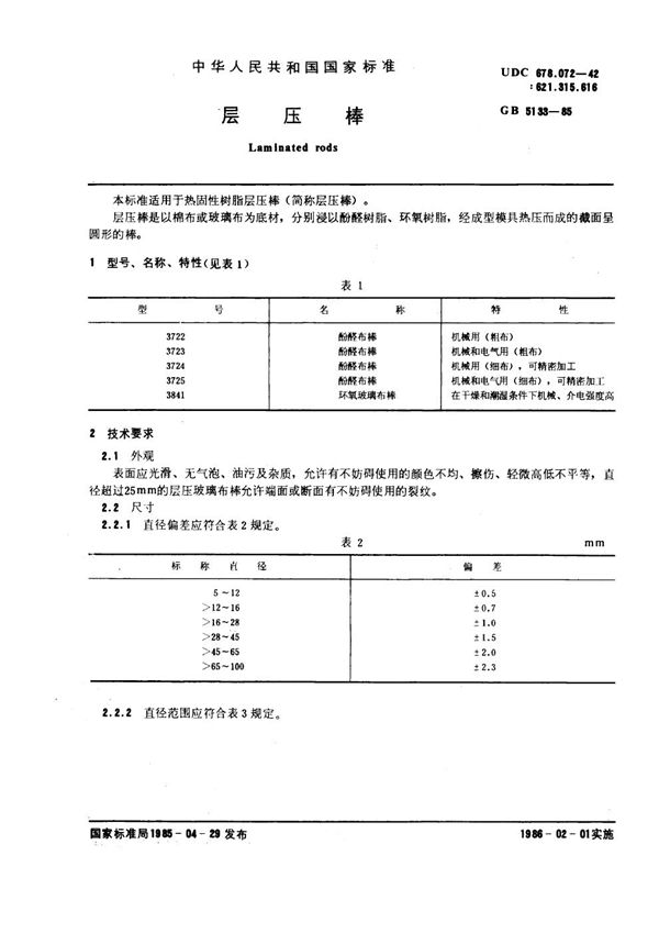 层压棒 (GB 5133-1985)