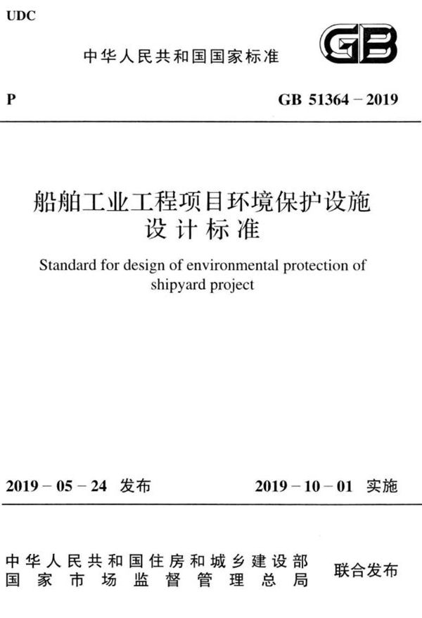 船舶工业工程项目环境保护设施设计标准 (GB 51364-2019)