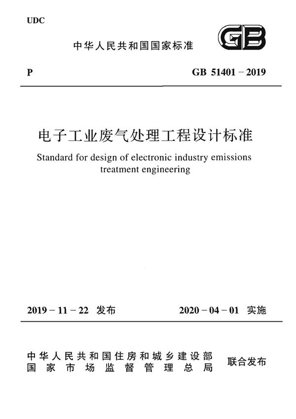 电子工业废气处理工程设计标准 (GB 51401-2019)