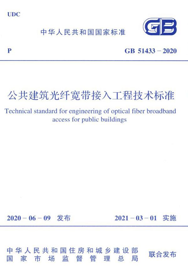 公共建筑光纤宽带接入工程技术标准 (GB 51433-2020)