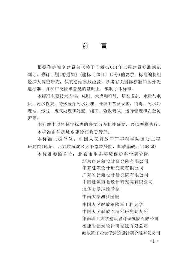 医疗机构污水处理工程技术标准 (GB 51459-2024)