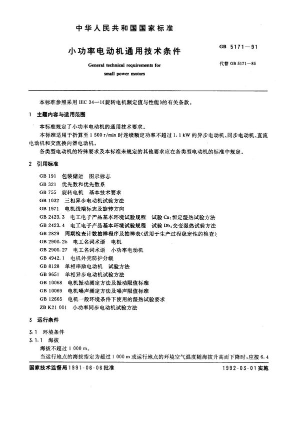 小功率电动机通用技术条件 (GB 5171-1991)