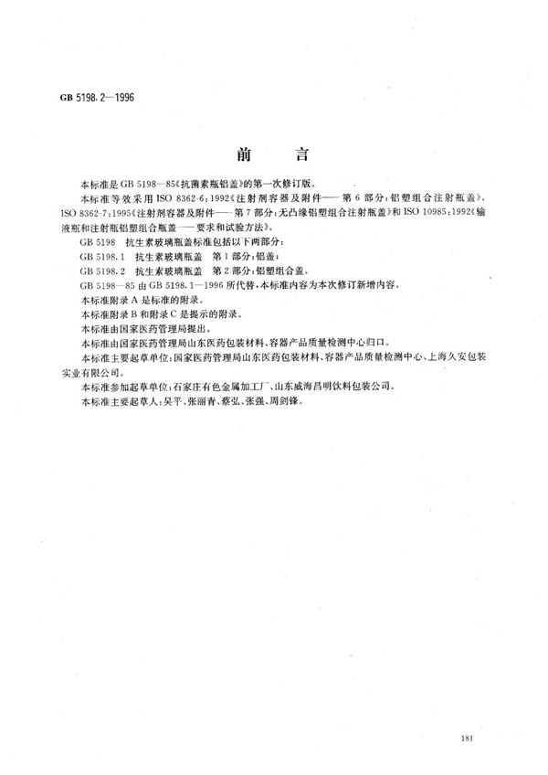 抗生素玻璃瓶盖 第2部分:铝塑组合盖 (GB 5198.2-1996)