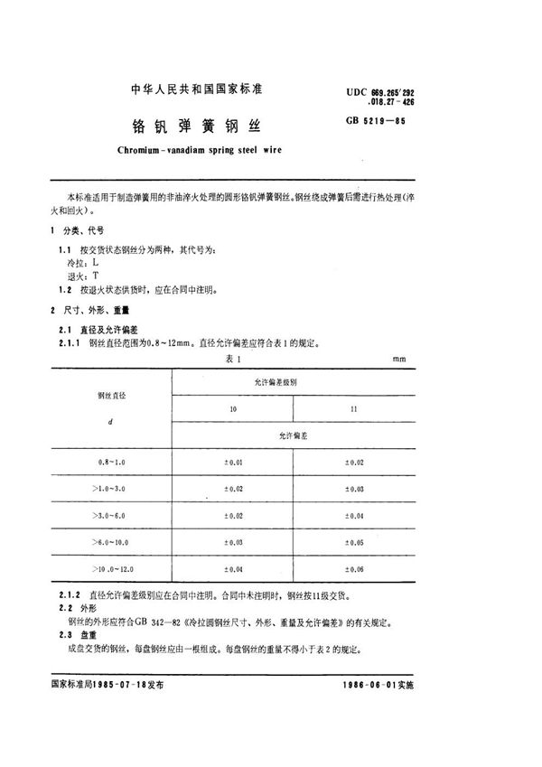 铬钒弹簧钢丝 (GB 5219-1985)