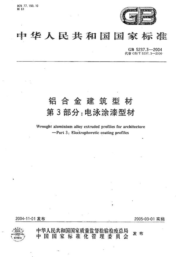 铝合金建筑型材 第3部分:电泳涂漆型材 (GB 5237.3-2004)