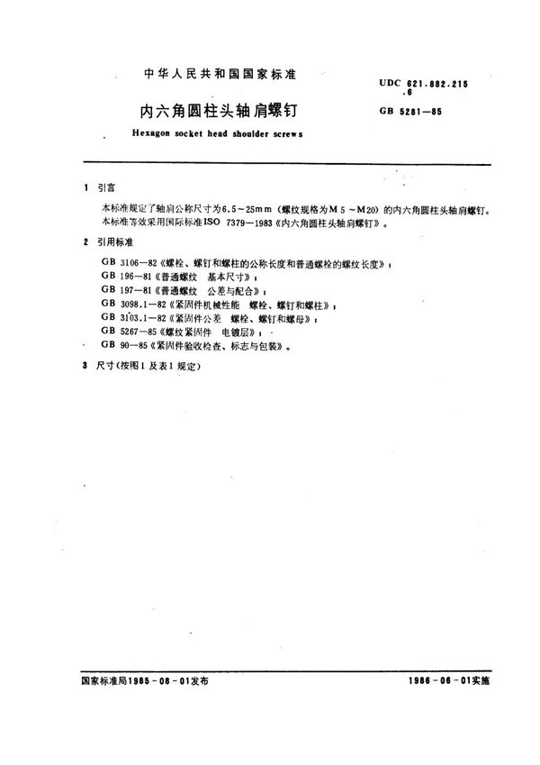 内六角圆柱头轴肩螺钉 (GB 5281-1985)