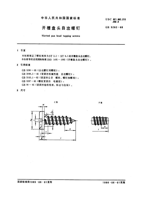 开槽盘头自攻螺钉 (GB 5282-1985)
