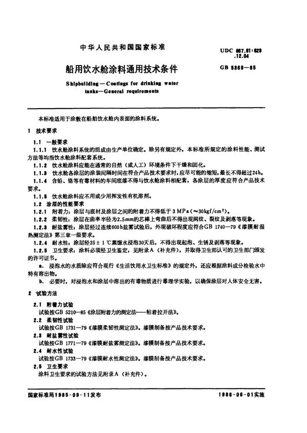 船用饮水舱涂料通用技术条件 (GB 5369-1985)