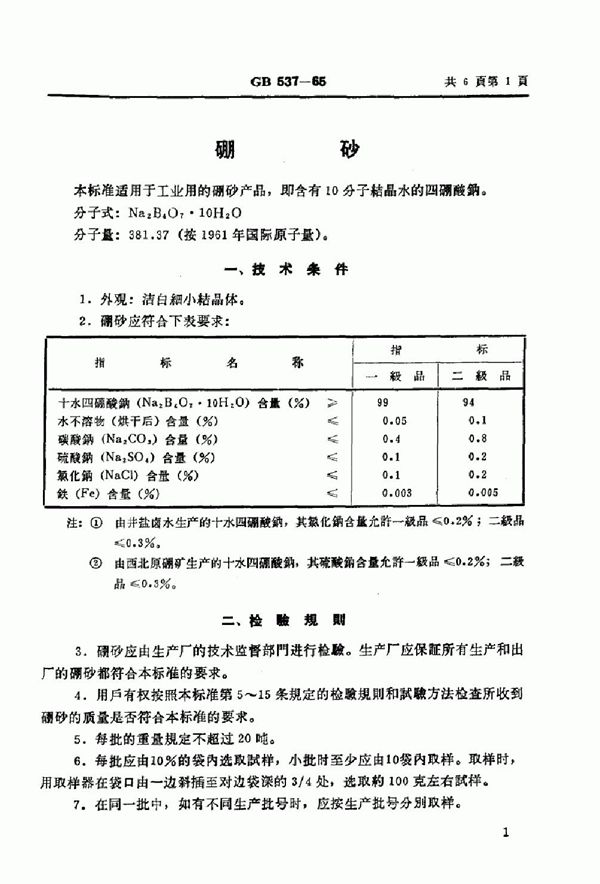 硼砂 (GB 537-1965)