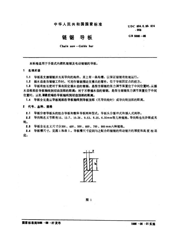 链锯 导板 (GB 5388-1985)