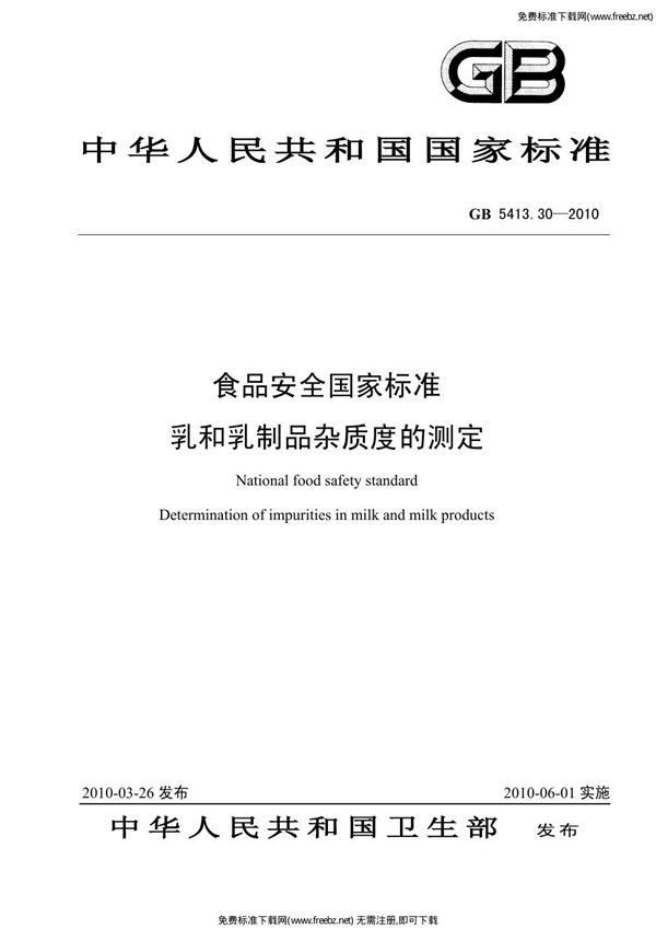 食品安全国家标准 乳和乳制品杂质度的测定 (GB 5413.30-2010)