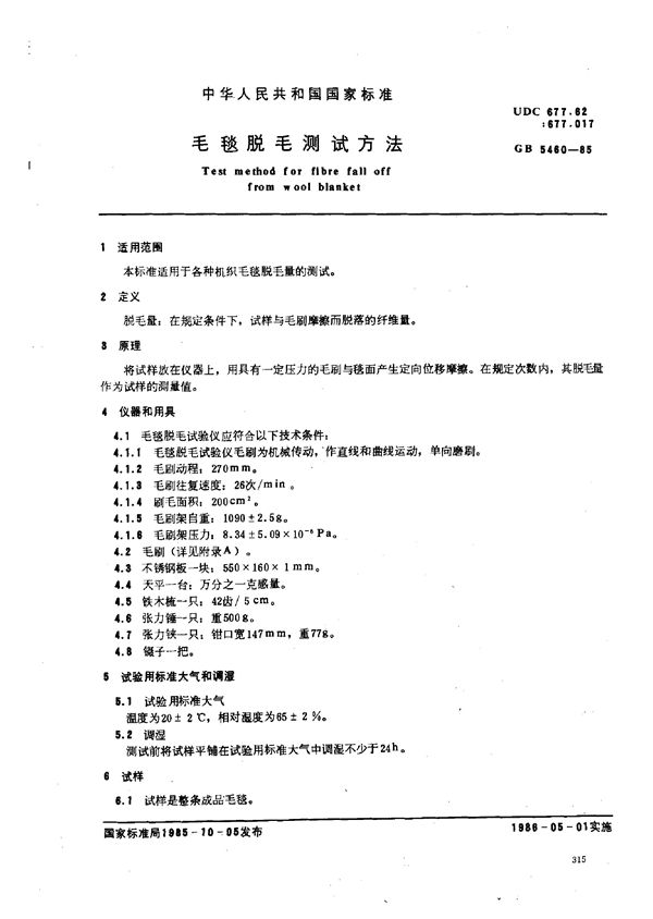 毛毯脱毛测试方法 (GB 5460-1985)