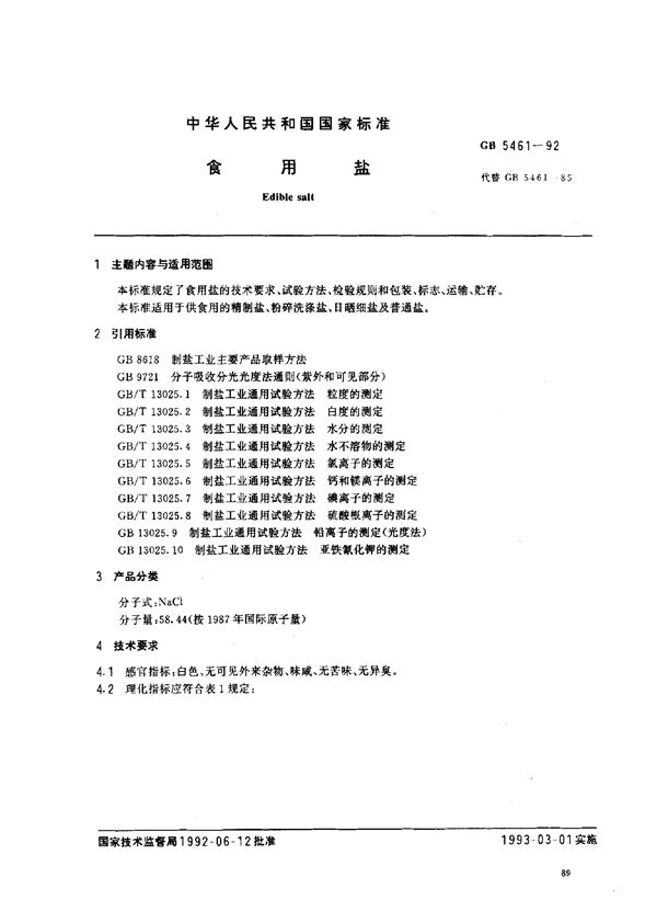食用盐 (GB 5461-1992)