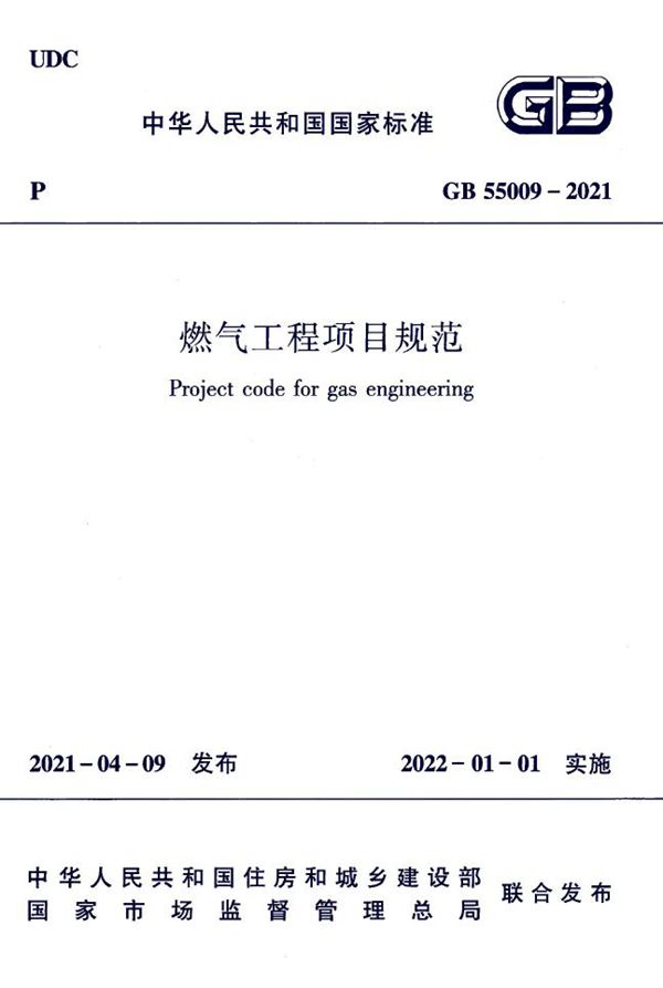 燃气工程项目规范 (GB 55009-2021)