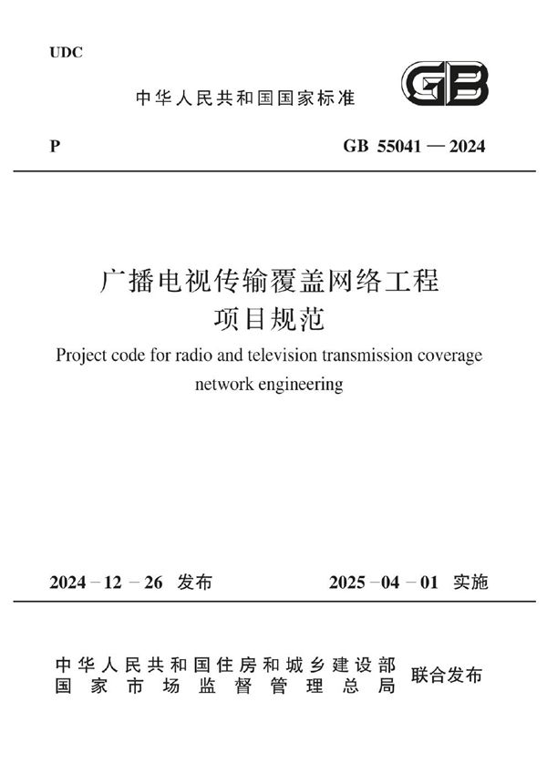 广播电视传输覆盖网络工程项目规范 (GB 55041-2024)