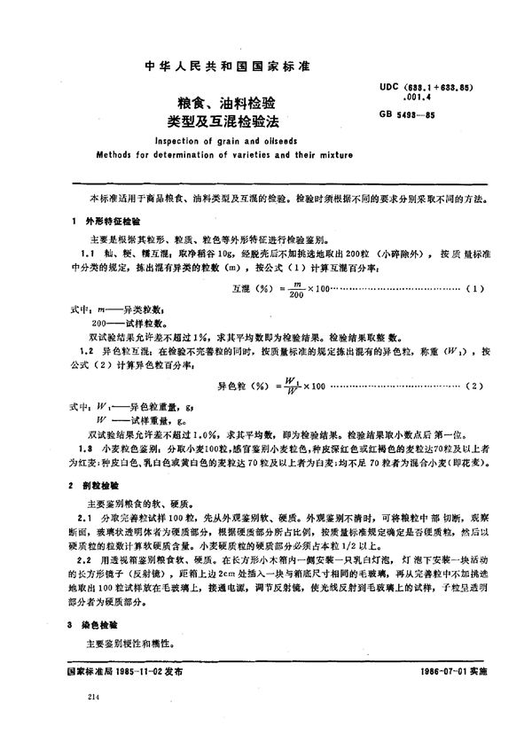 粮食、油料检验 脂肪酶活动度测定法 (GB 5523-1985)